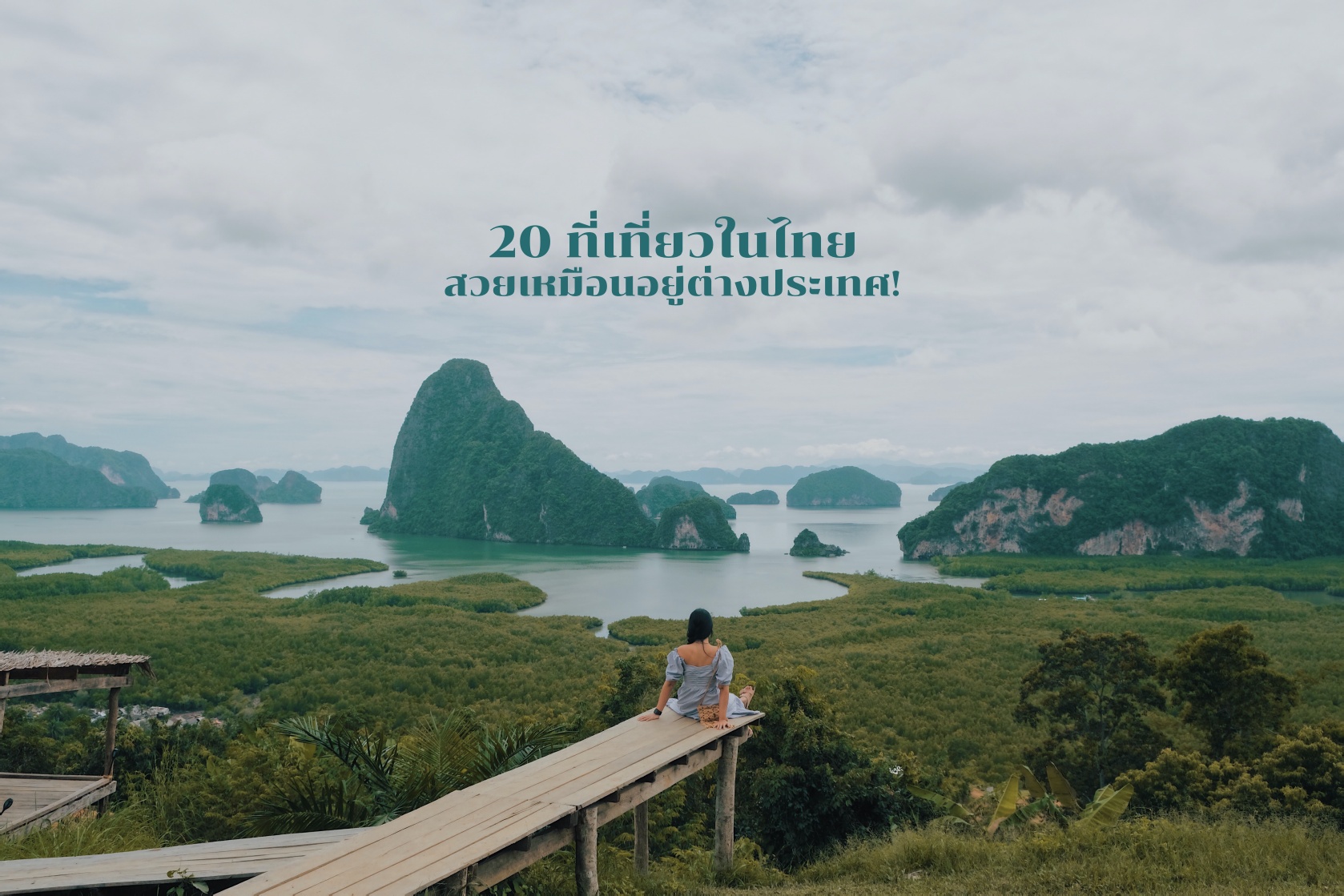 20 ที่เที่ยวในไทย สวยเหมือนอยู่ต่างประเทศ | TRAVELERSPULSE